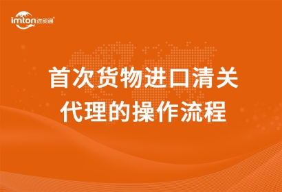 首次貨物進口清關代理的操作流程，看完小白都懂