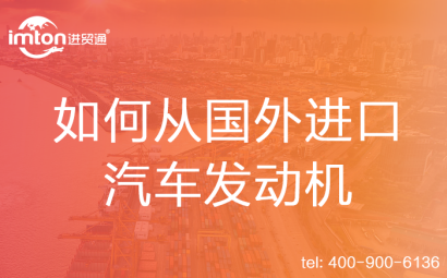 如何從國外進口汽車發(fā)動機