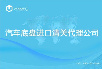 【汽車底盤進口清關代理公司】告訴你汽車底盤進口流程