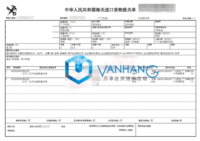 伊朗西紅花進口清關流程 伊朗西紅花進口清關流程