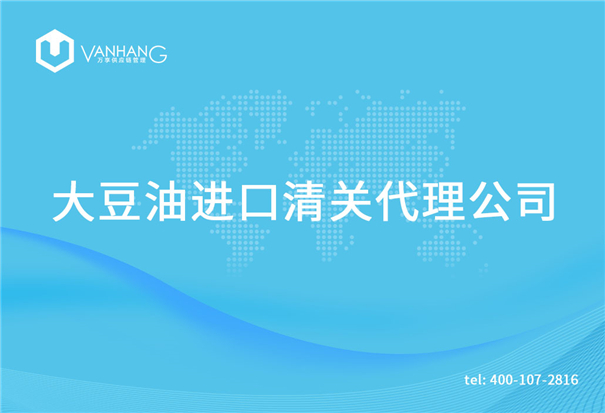【大豆油進(jìn)口清關(guān)代理公司】告訴你大豆油進(jìn)口流程